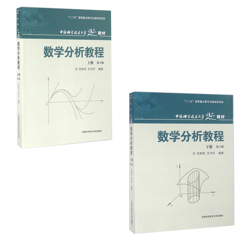 数学分析教程(上下第3版中国科学技术大学精品教材)    共2册