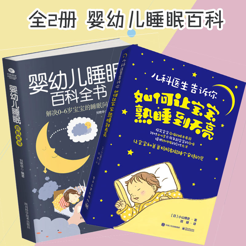 婴幼儿睡眠百科全书+儿科医生告诉你