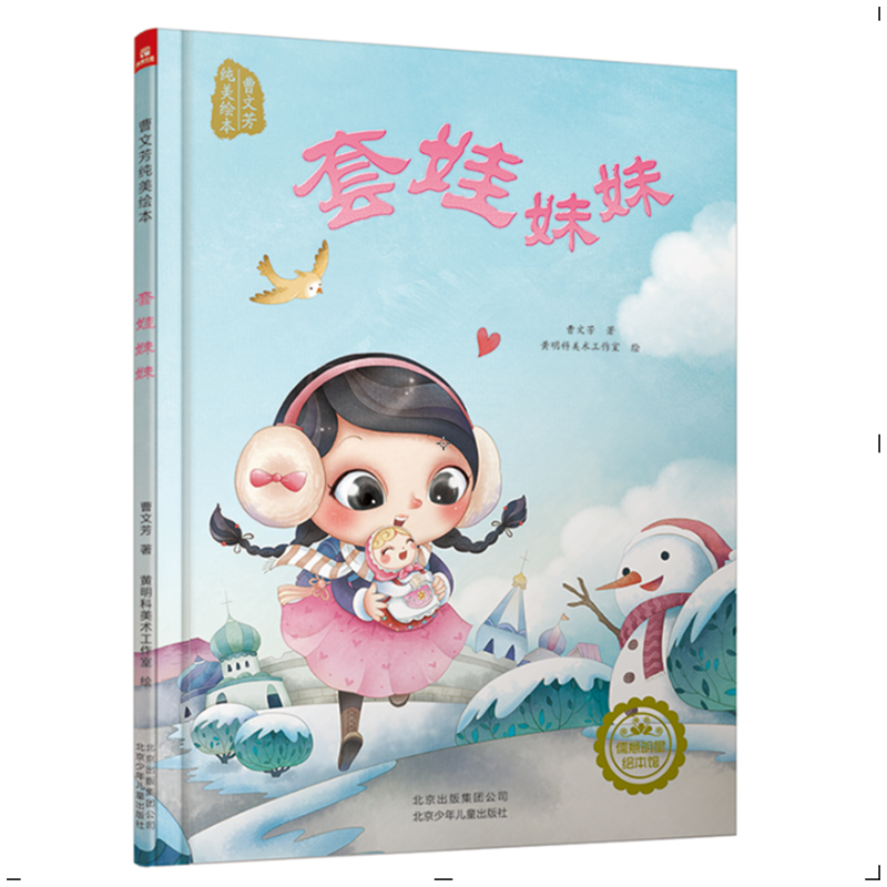 套娃妹妹(精)/曹文芳纯美绘本
