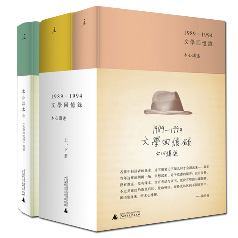 木心谈木心(文学回忆录补遗)+文学回忆录(1989-1994 2册)(精)（共3册）