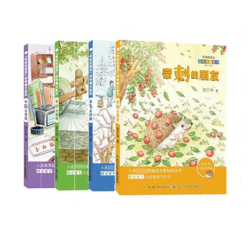 奇妙的田螺&带刺的朋友&失踪的仓鼠&会飞的伙伴   共4册