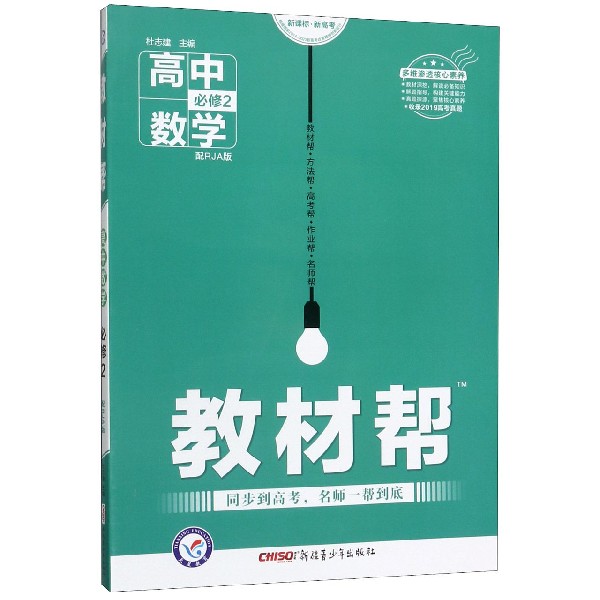 高中数学(必修2配RJA版新课标新高考)/教材帮