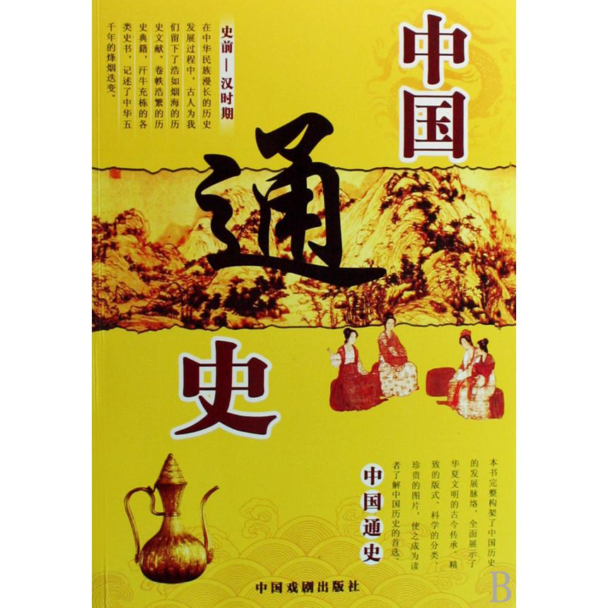 中国通史(共4册)