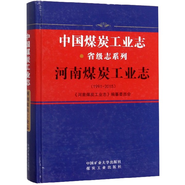 河南煤炭工业志(1991-2015)(精)/中国煤炭工业志省级志系列