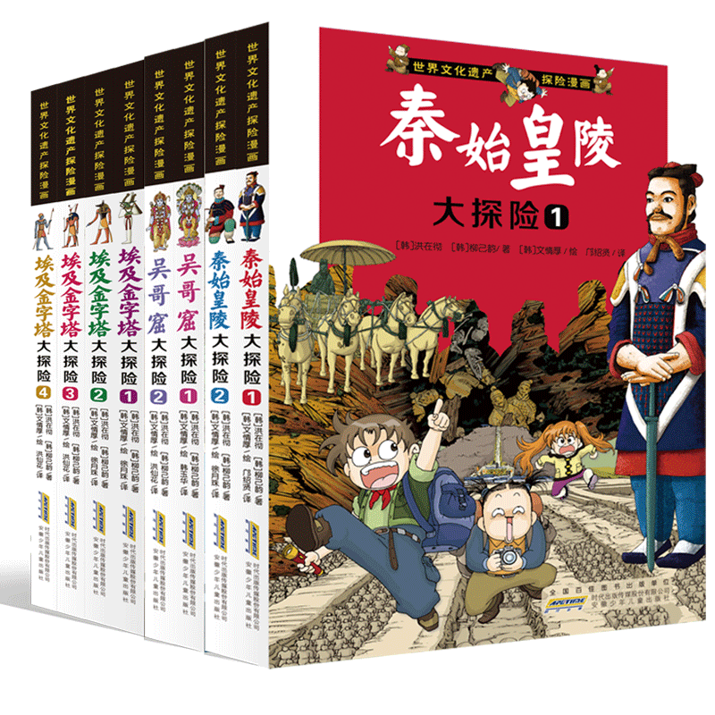 世界文化遗产探险漫画（套装共8册）