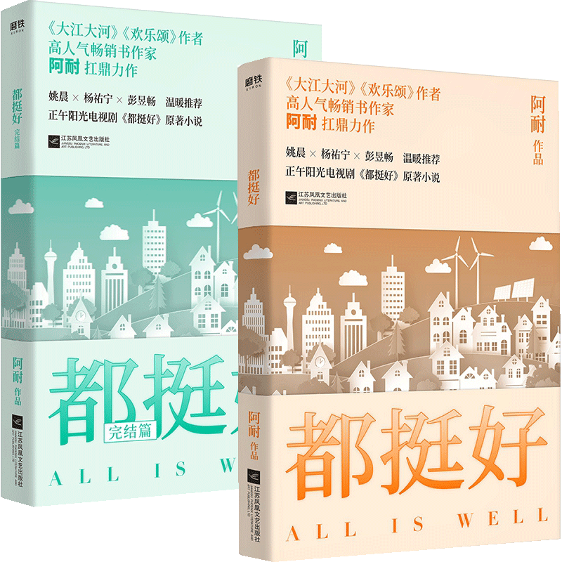 都挺好系列 共2册