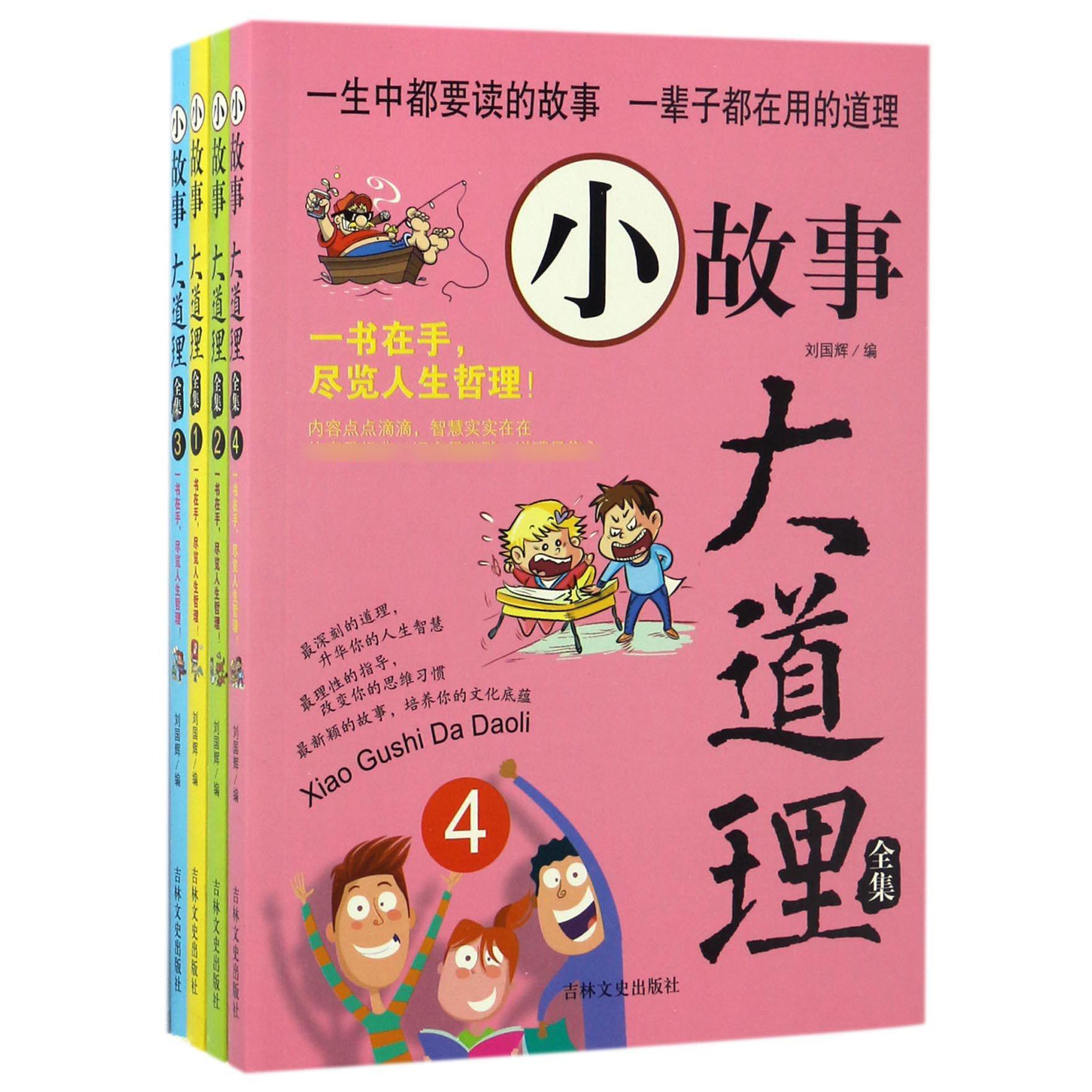 小故事大道理全集(共4册)