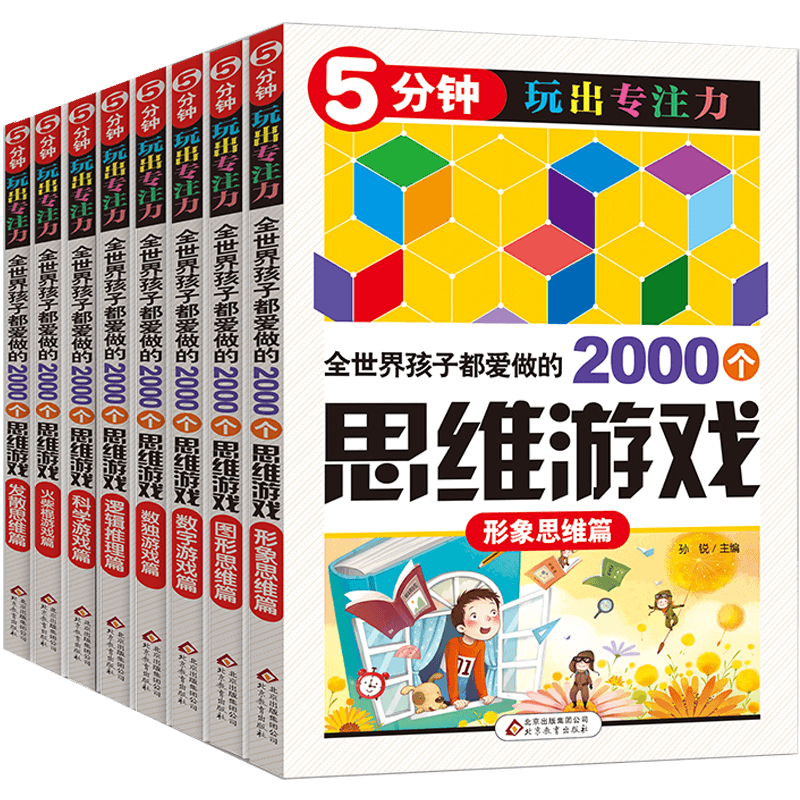 5分钟玩出专注力全世界孩子都爱做的2000个思维游戏+哈佛牛津都在玩的1000个思维游戏（共2册）