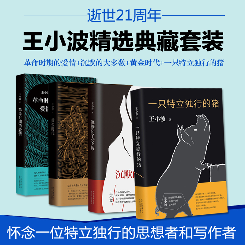 王小波经典套装（黄金时代+一只特立独行的猪+沉默的大多数+革命时期的爱情）