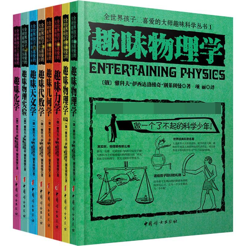 全世界孩子最喜爱的大师趣味科学丛书（共8册）