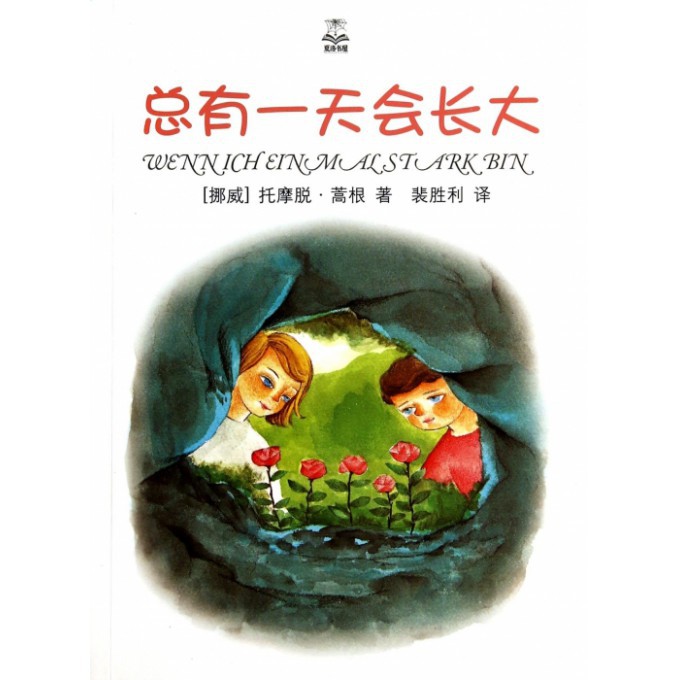 总有一天会长大  三年级四年级推荐经典书目