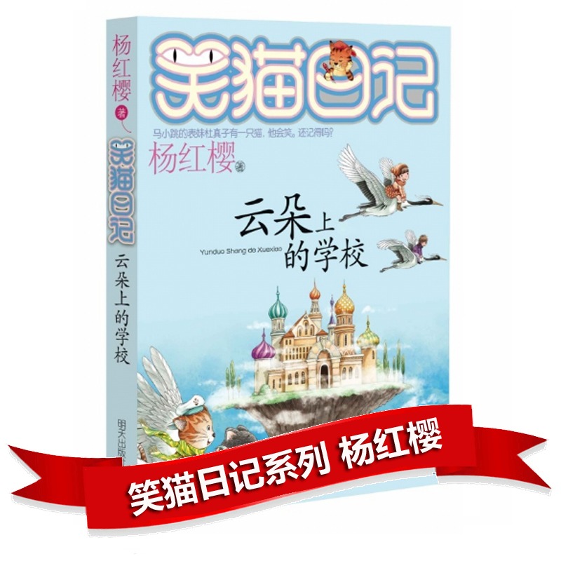 云朵上的学校/笑猫日记