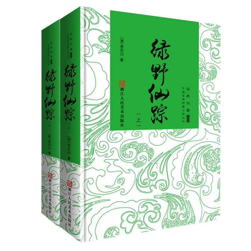 绿野仙踪(上下共2册)(精)/中国古典神魔小说丛书