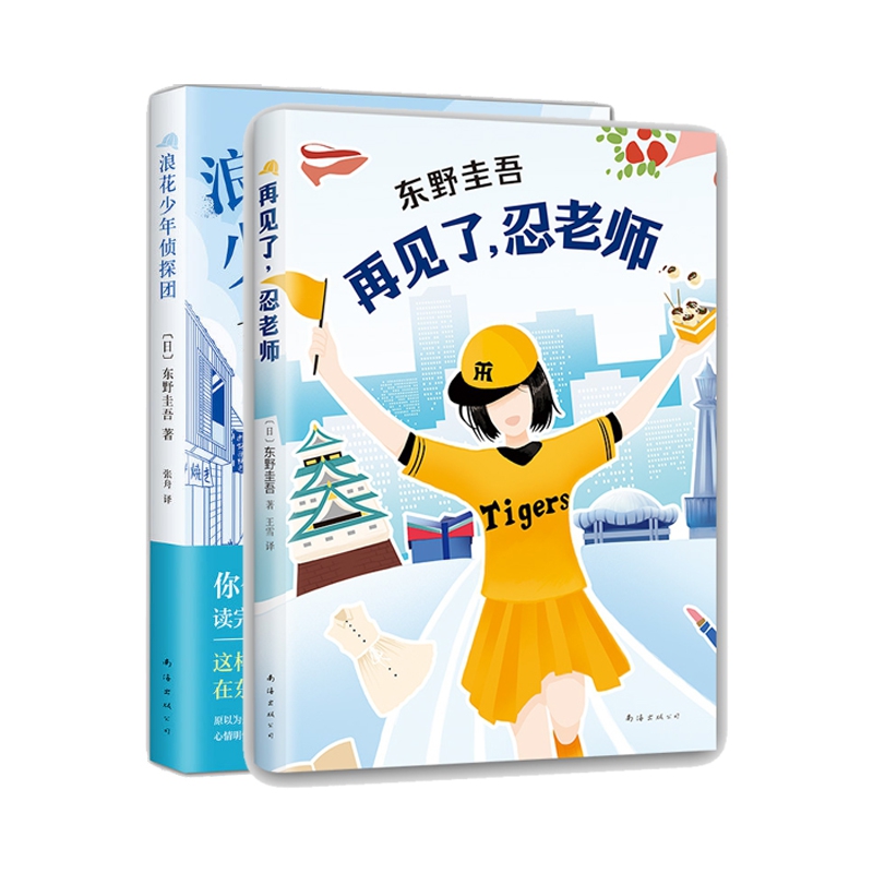 浪花少年侦探团+再见了，忍老师（共两册）