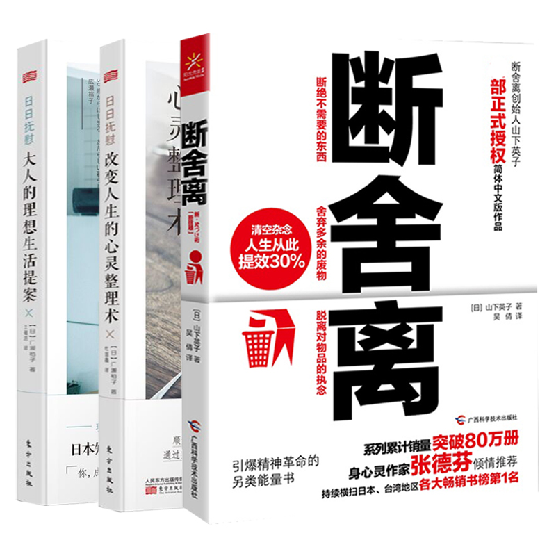 断舍离+改变人生的心灵整理术+大人的理想生活提案（共3册）