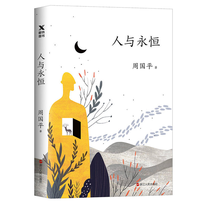 周国平作品集 共4册