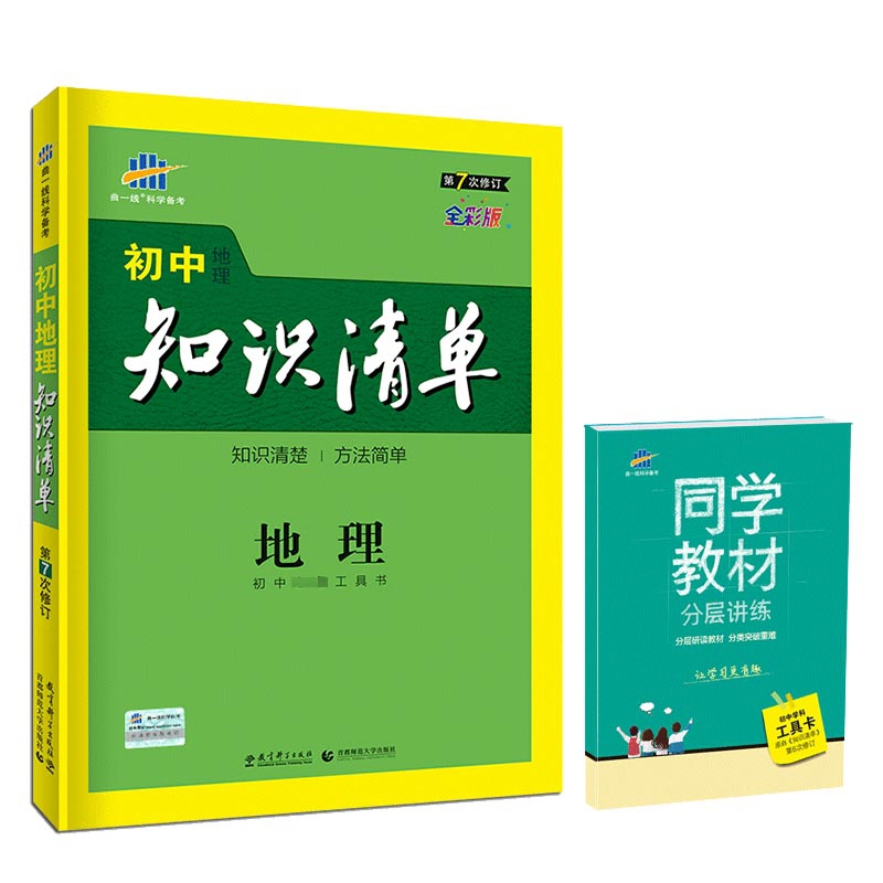 2020版初中知识清单 地理  初中学科工具卡