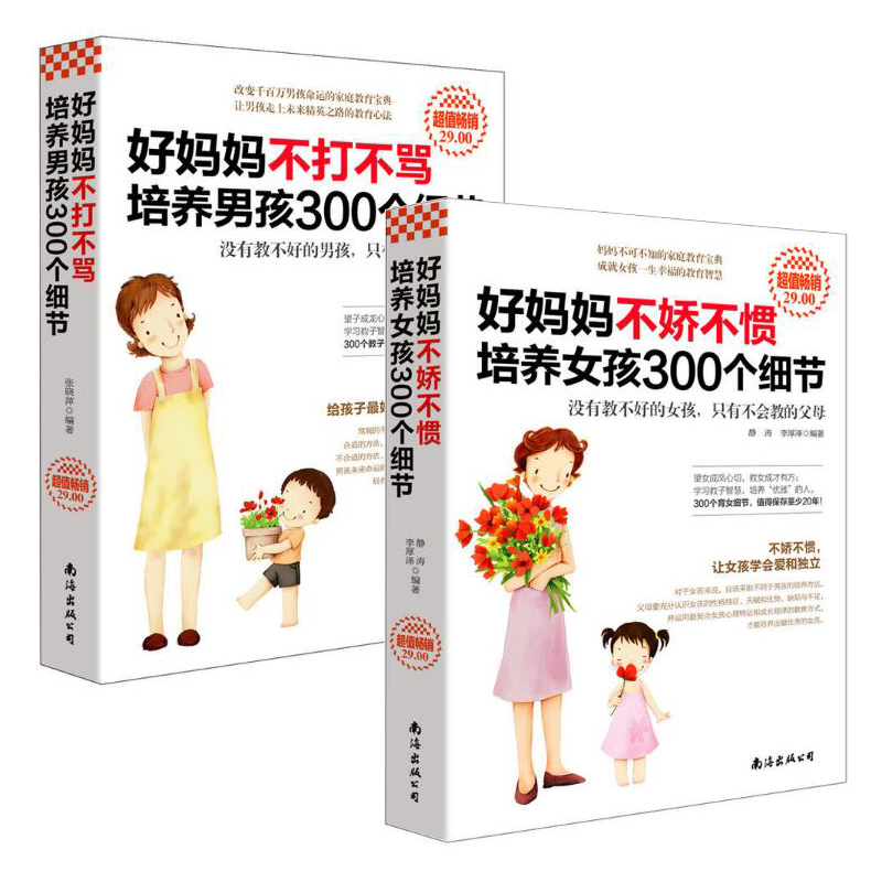 好妈妈不打不骂培养男孩300个细节+好妈妈不娇不惯培养女孩300个细节