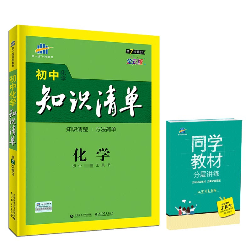 2020版初中知识清单 化学  初中学科工具卡