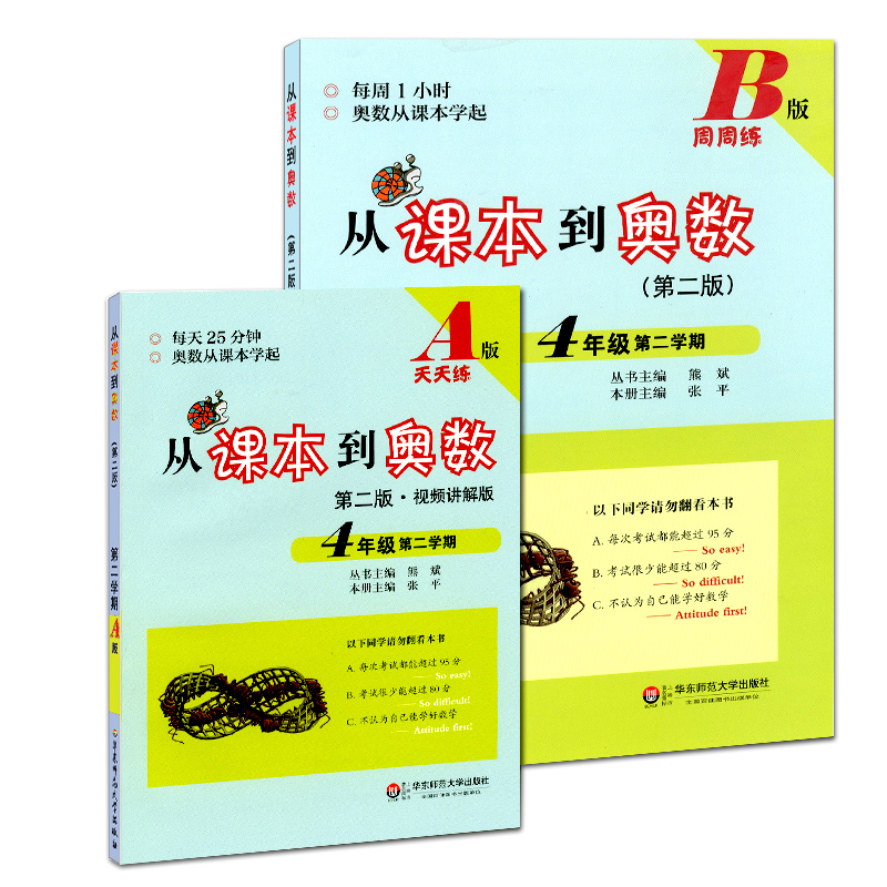 从课本到奥数(4年级第2学期AB版第2版共2册)