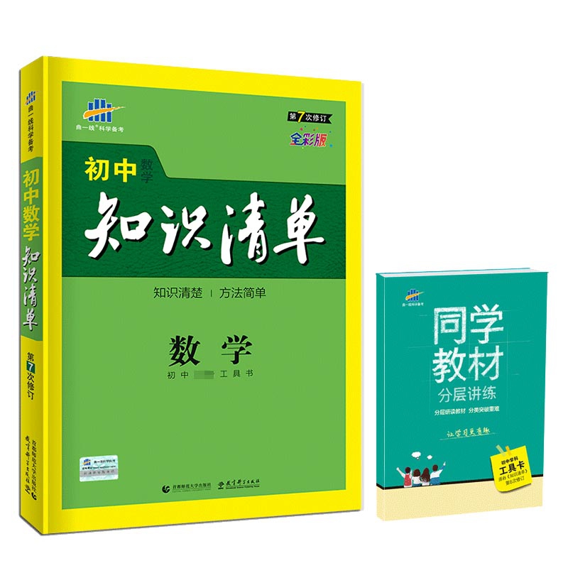 2020版初中知识清单 数学  初中学科工具卡
