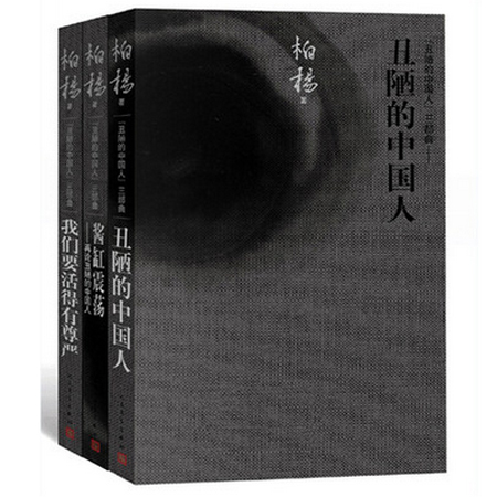 丑陋的中国人三部曲(精)（共3册）