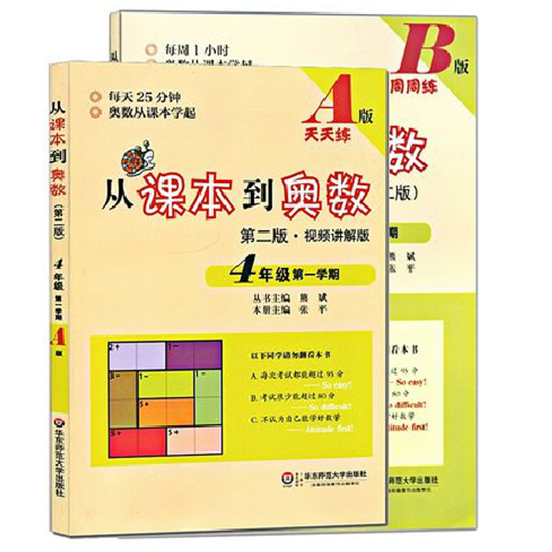 从课本到奥数（4年级第1学期A版+B版）（第2版共2册）