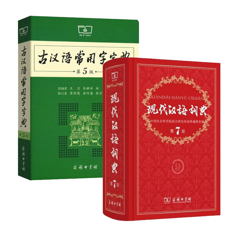 古汉语常用字字典(第5版)+现代汉语词典(第7版)(共2册)