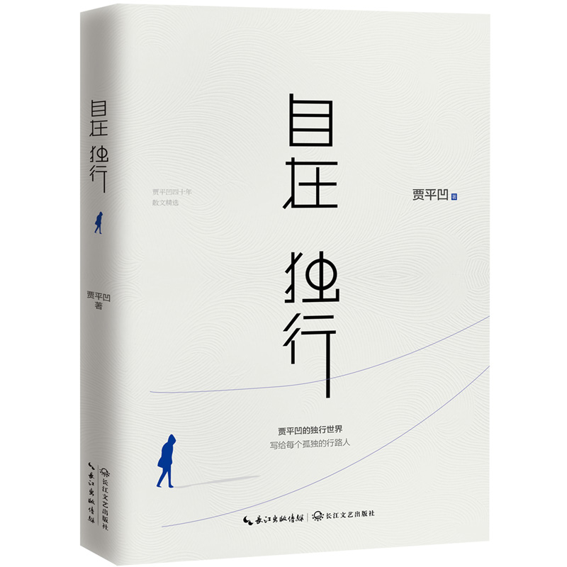 贾平凹作品：自在独行+愿人生从容（共2册）