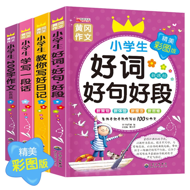 黄冈作文4册(新课标精美彩图版)