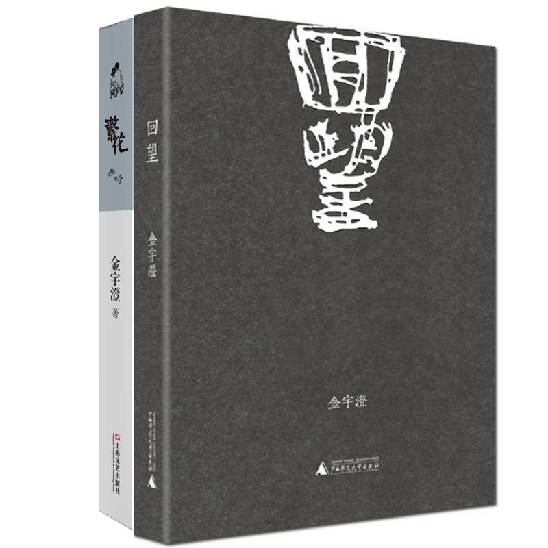 金宇澄：繁花+回望（共2册）