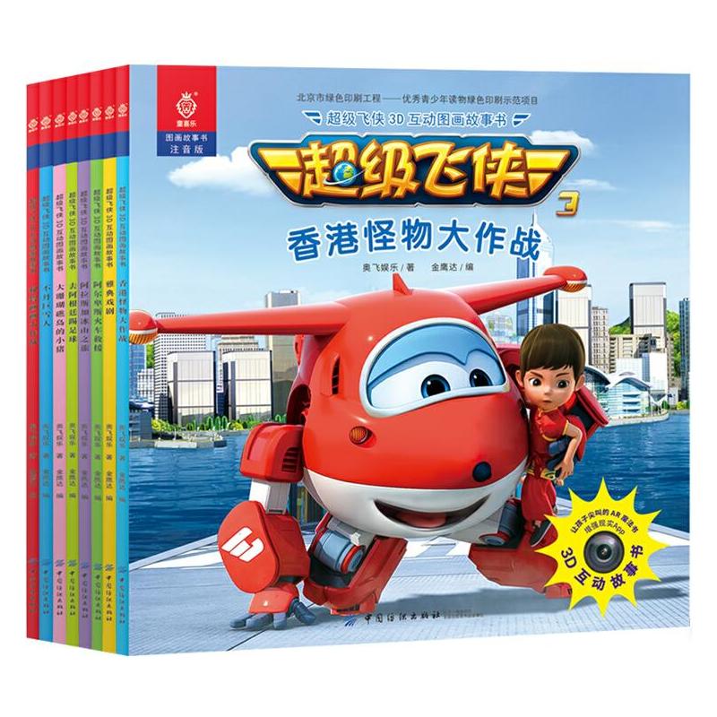 超级飞侠3D互动图画故事书共8册
