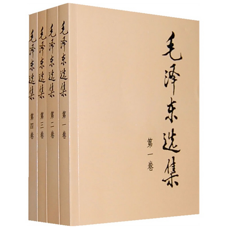 毛泽东选集 （全四册）