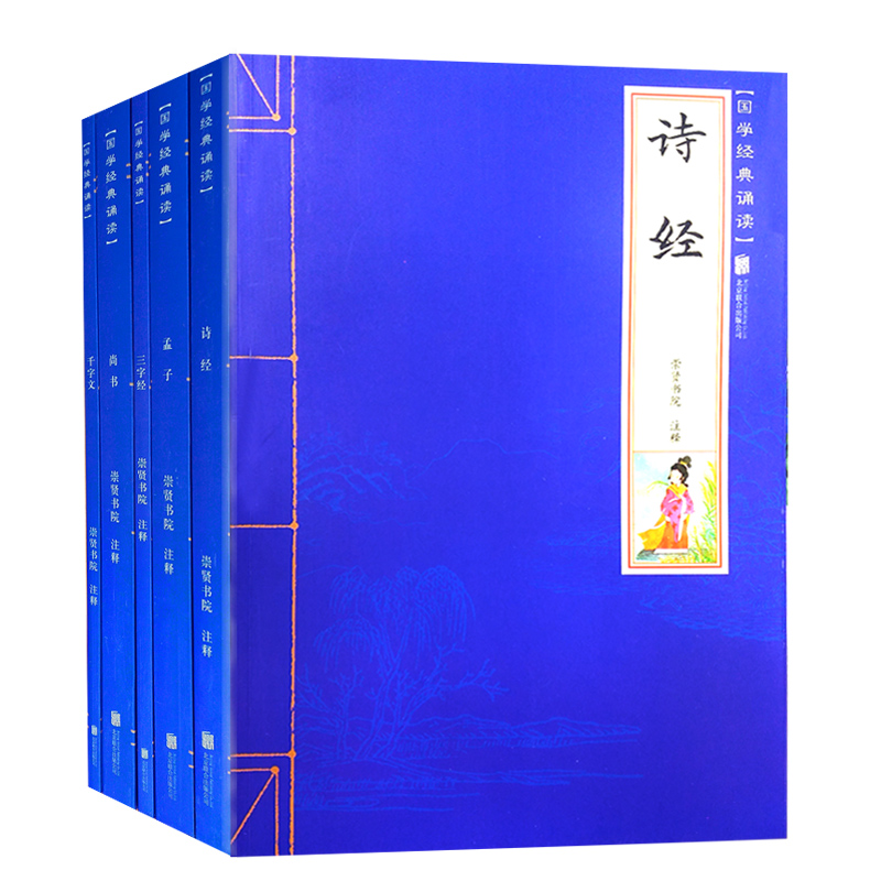 国学经典诵读5册（三字经+诗经+尚书+千字文+孟子）