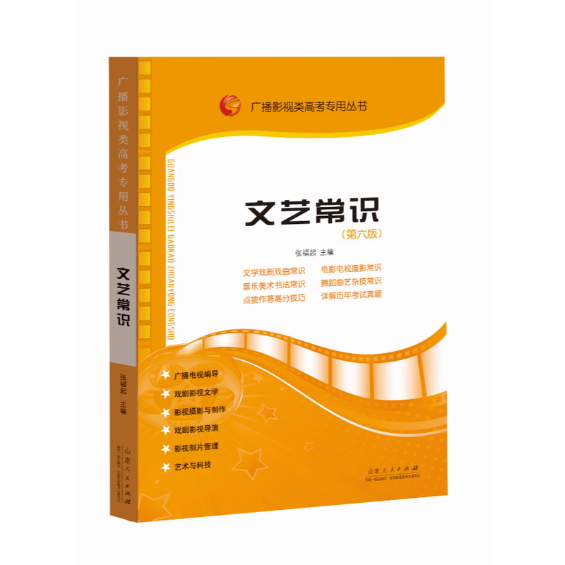 文艺常识(第6版)/广播影视类高考专用丛书