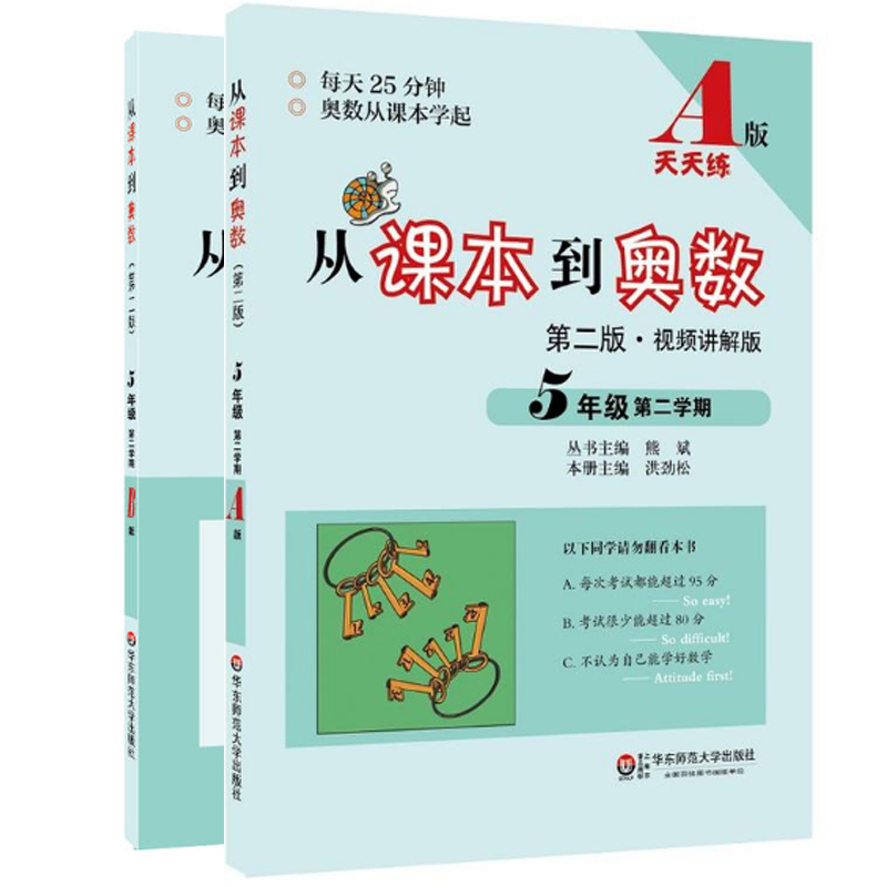 从课本到奥数(5年级第2学期AB版第2版共2册)