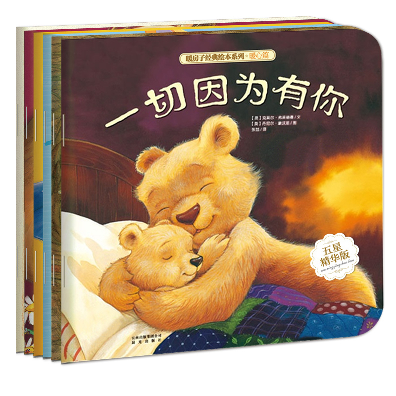 暖房子暖心篇经典绘本系列第五辑共6册