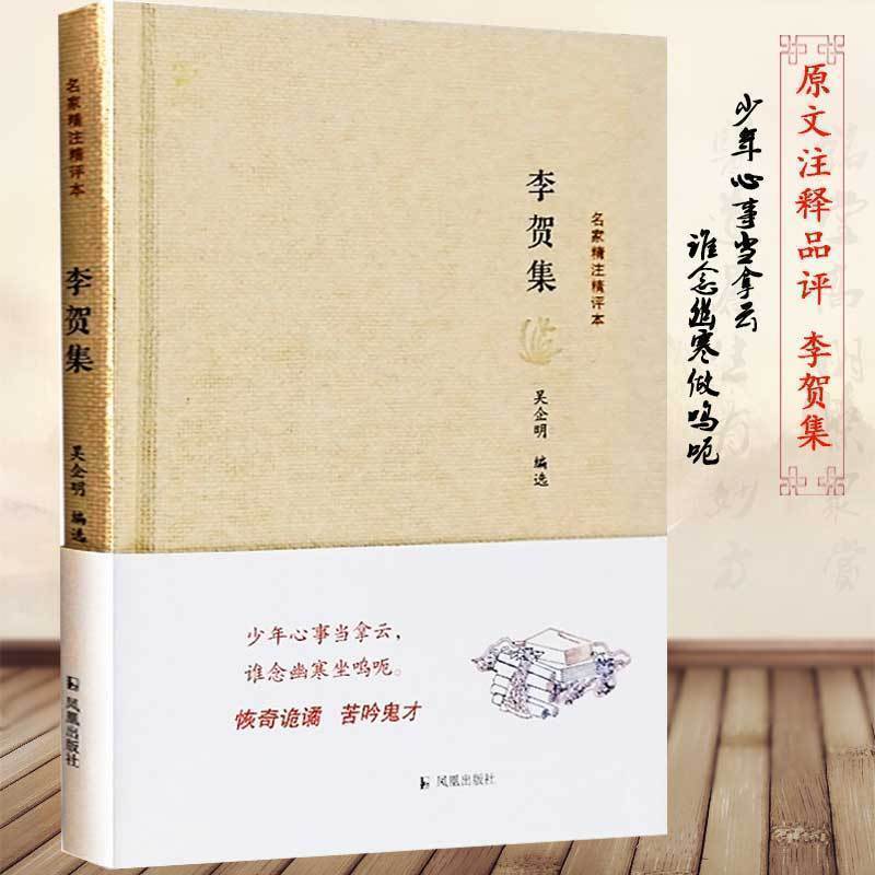 李贺集(精)/名家精注精评本