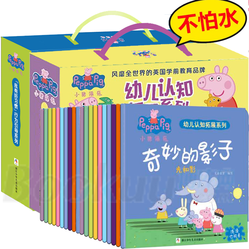 小猪佩奇 我有好习惯+幼儿认知拓展系列（共20册）