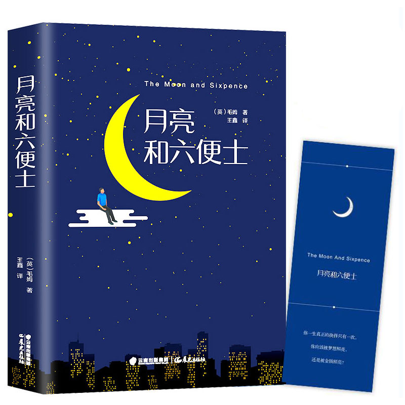 平凡的世界&月亮和六便士共4册