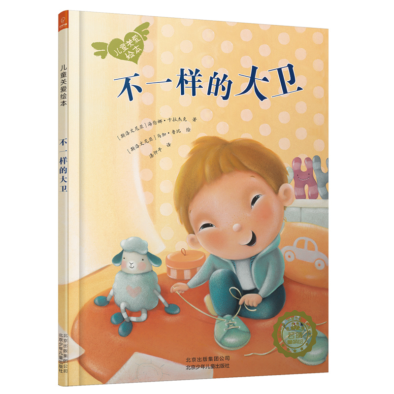 不一样的大卫(精)/儿童关爱绘本