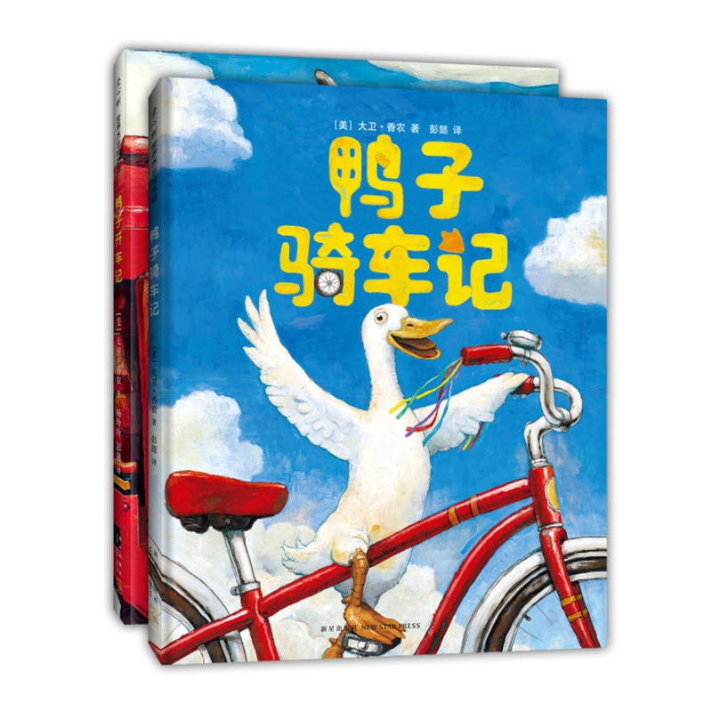 鸭子骑车记+鸭子开车记