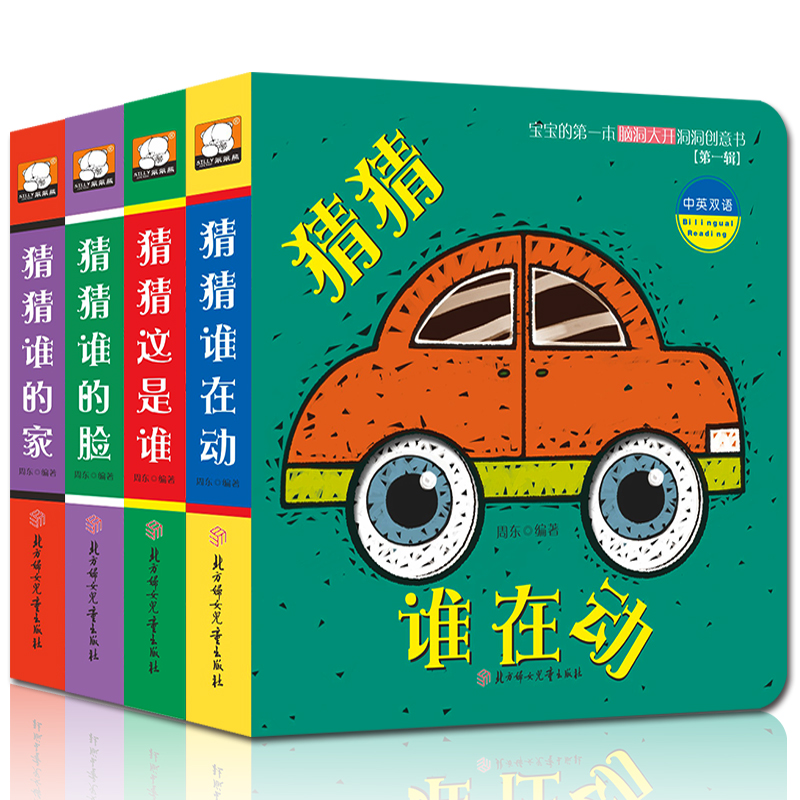宝宝的第一本脑洞大开洞洞创意书(中英双语)(共4册)