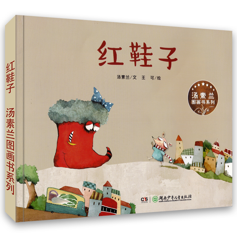 红鞋子/汤素兰图画书系列