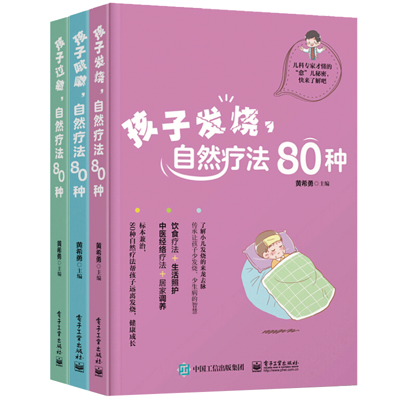 孩子发烧咳嗽过敏自然疗法80种（共3册）