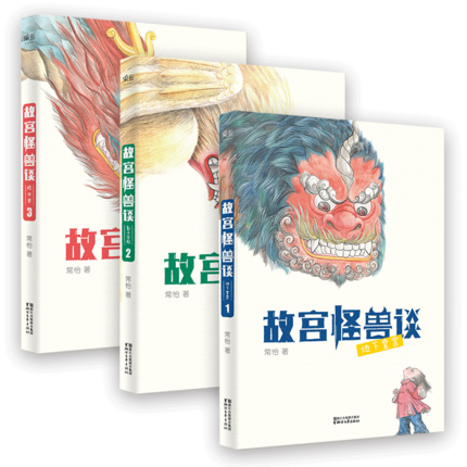 故宫怪兽谈（共3册）