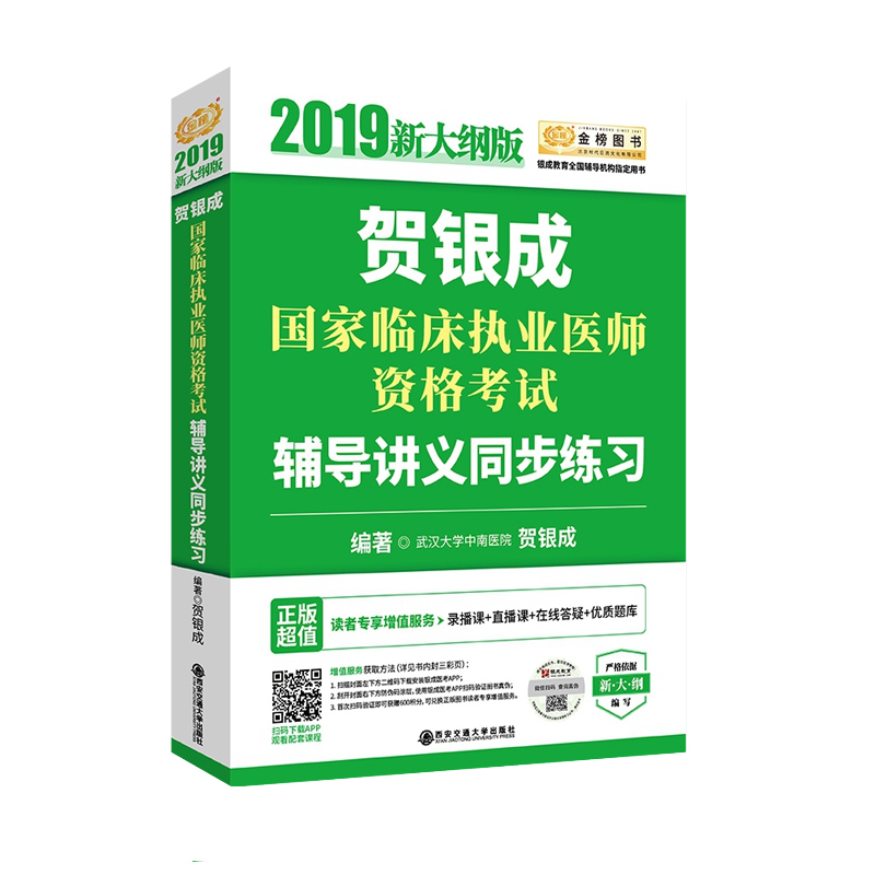 贺银成2019国家临床执业医师资格考试辅导讲义同步练习