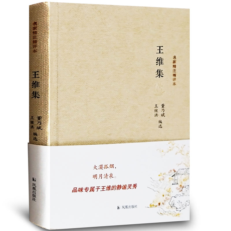 王维集(精)/名家精注精评本
