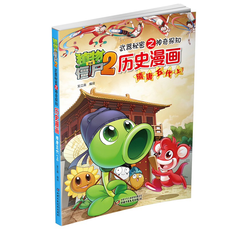 历史漫画(隋唐五代上)/植物大战僵尸2