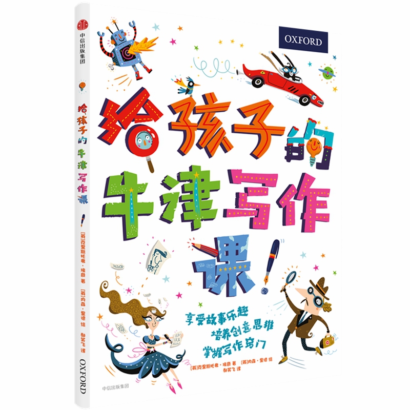 给孩子的牛津写作课